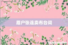眉户张连卖布台词