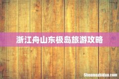 浙江舟山东极岛旅游攻略