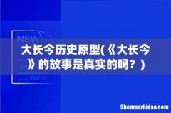 《大长今》的故事是真实的吗？ 大长今历史原型