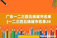 一二三四五线城市名单2021年？ 广东一二三四五线城市名单