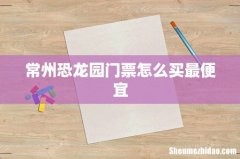 常州恐龙园门票怎么买最便宜