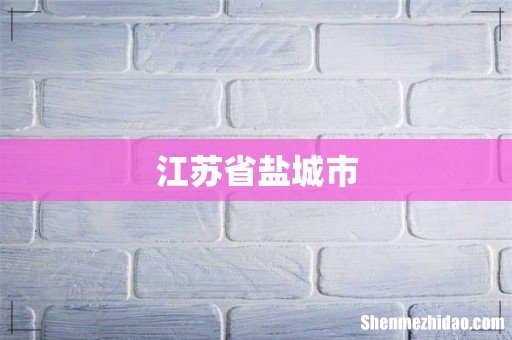 江苏省盐城市