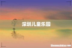 深圳儿童乐园