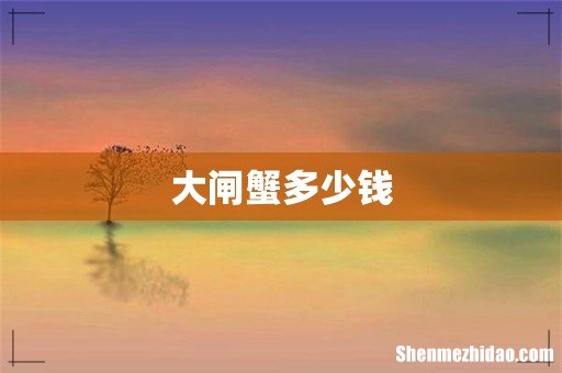 大闸蟹多少钱