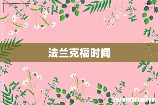 法兰克福时间