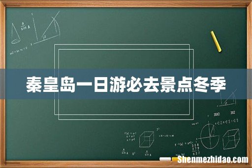 秦皇岛一日游必去景点冬季