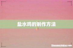 盐水鸡的制作方法