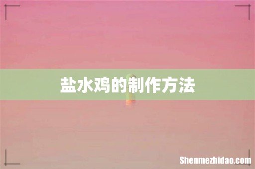 盐水鸡的制作方法