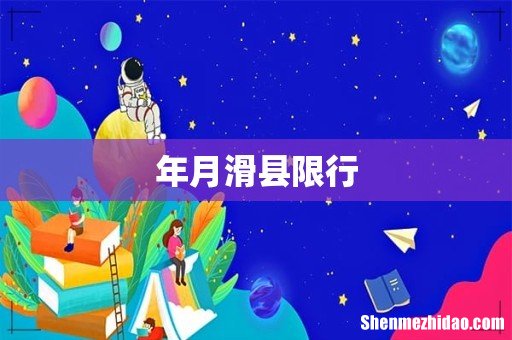 年月滑县限行