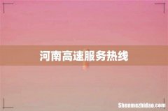 河南高速服务热线