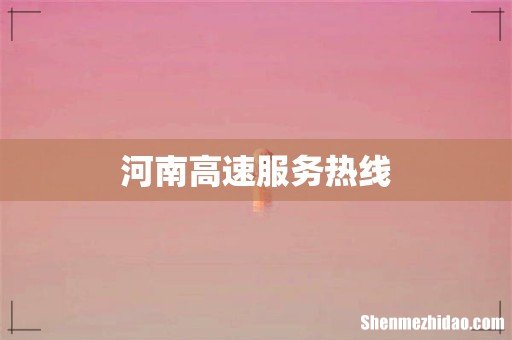 河南高速服务热线