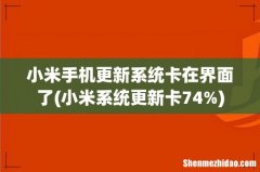 小米系统更新卡74% 小米手机更新系统卡在界面了