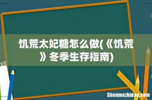 《饥荒》冬季生存指南 饥荒太妃糖怎么做