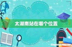 太湖南站在哪个位置