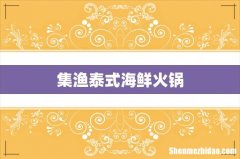 集渔泰式海鲜火锅