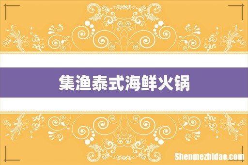 集渔泰式海鲜火锅