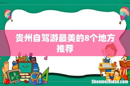 贵州自驾游最美的8个地方推荐