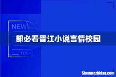部必看晋江小说言情校园