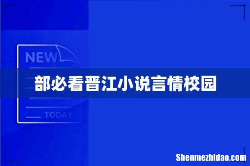 部必看晋江小说言情校园