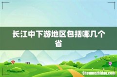 长江中下游地区包括哪几个省