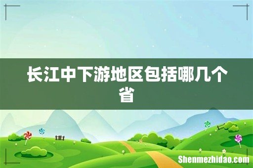长江中下游地区包括哪几个省