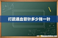 打疏通血管针多少钱一针