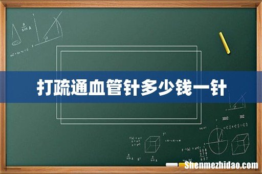 打疏通血管针多少钱一针