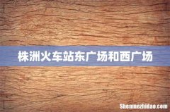 株洲火车站东广场和西广场