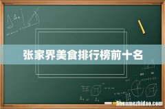 张家界美食排行榜前十名