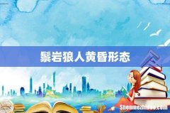 鬃岩狼人黄昏形态