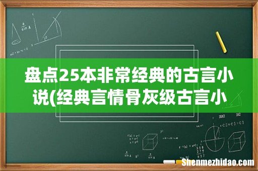 经典言情骨灰级古言小说 盘点25本非常经典的古言小说