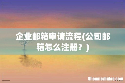 公司邮箱怎么注册? 企业邮箱申请流程