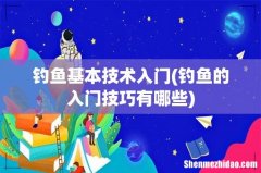 钓鱼的入门技巧有哪些 钓鱼基本技术入门