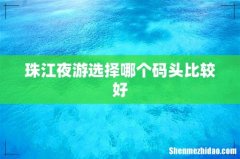 珠江夜游选择哪个码头比较好