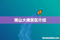 南山大佛景区介绍