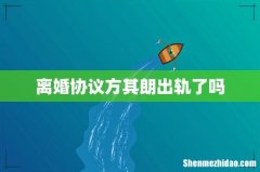 离婚协议方其朗出轨了吗