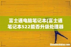 富士通笔记本522能否升级处理器 富士通电脑笔记本