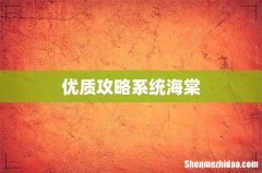 优质攻略系统海棠