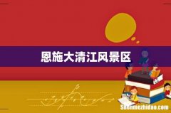 恩施大清江风景区