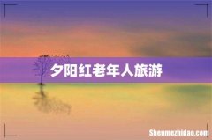 夕阳红老年人旅游