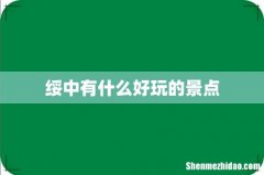 绥中有什么好玩的景点
