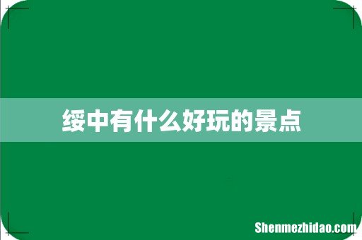绥中有什么好玩的景点