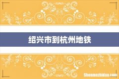 绍兴市到杭州地铁