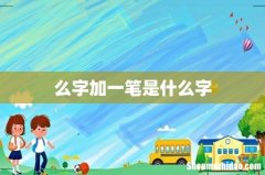 么字加一笔是什么字