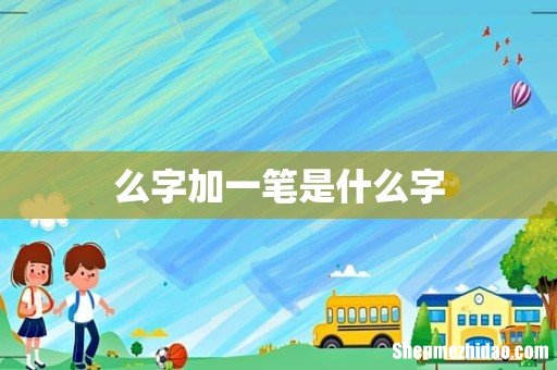 么字加一笔是什么字