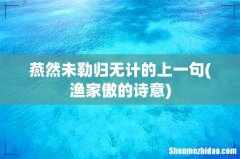 渔家傲的诗意 燕然未勒归无计的上一句
