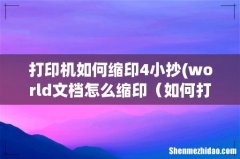 world文档怎么缩印 如何打小抄 打印机如何缩印4小抄