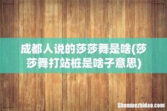 莎莎舞打站桩是啥子意思 成都人说的莎莎舞是啥