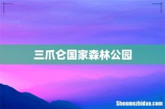三爪仑国家森林公园