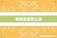 骑用英语怎么说